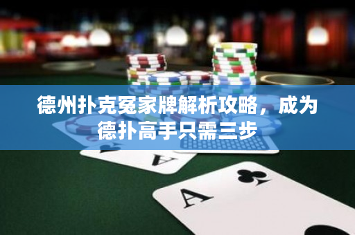德州撲克冤家牌解析攻略，成為德撲高手只需三步