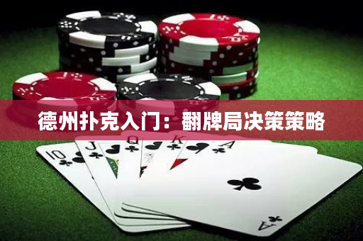 德州撲克入門：翻牌局決策策略