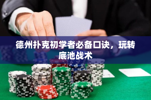 德州撲克初學者必備口訣，玩轉底池戰術