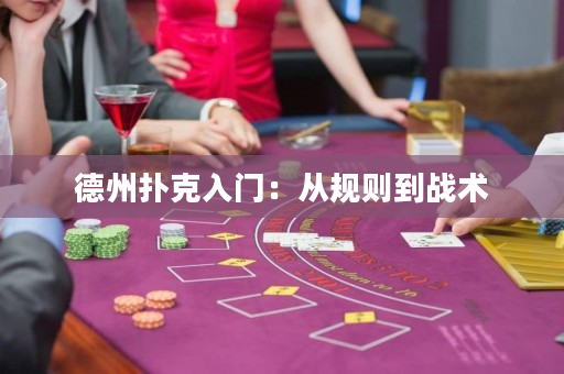 德州撲克入門：從規(guī)則到戰(zhàn)術
