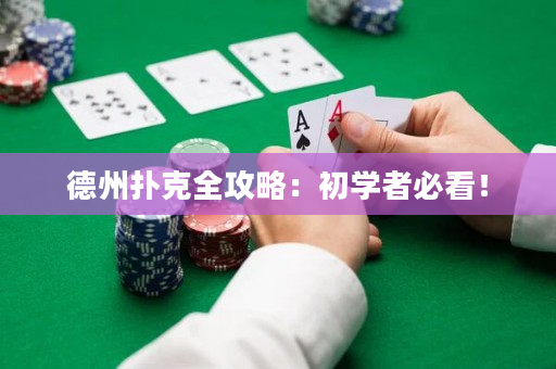 德州撲克全攻略：初學者必看！
