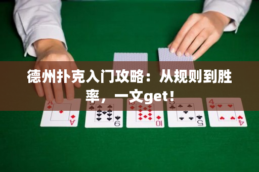德州撲克入門攻略：從規則到勝率，一文get！