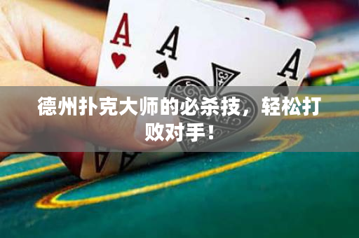 德州撲克大師的必殺技，輕松打敗對手！