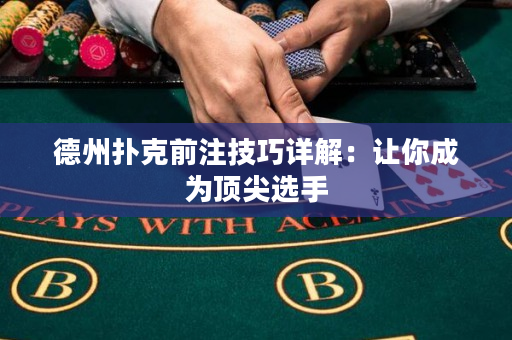 德州撲克前注技巧詳解：讓你成為頂尖選手