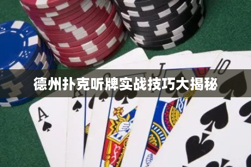 德州撲克聽牌實(shí)戰(zhàn)技巧大揭秘