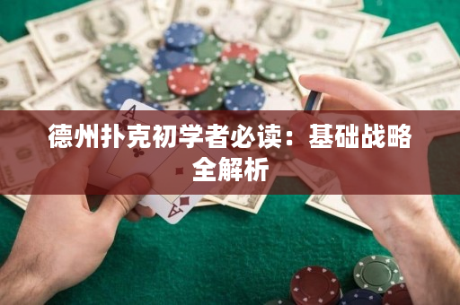 德州撲克初學(xué)者必讀：基礎(chǔ)戰(zhàn)略全解析