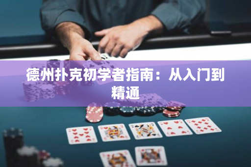 德州撲克初學者指南：從入門到精通