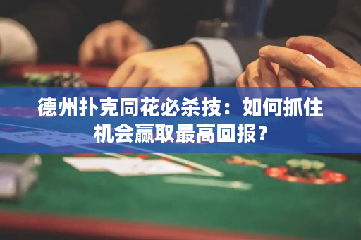 德州撲克同花必殺技：如何抓住機會贏取最高回報？