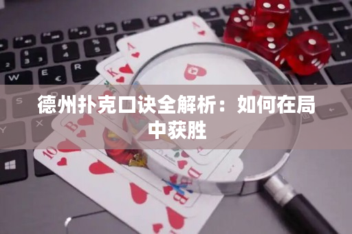 德州撲克口訣全解析：如何在局中獲勝