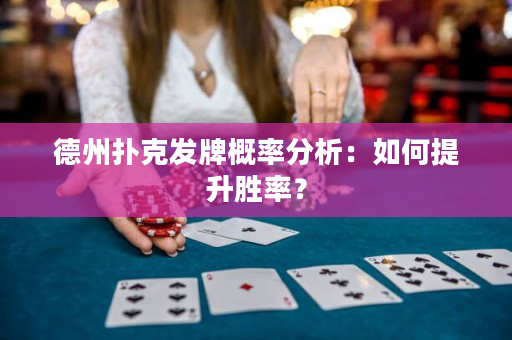 德州撲克發牌概率分析：如何提升勝率？
