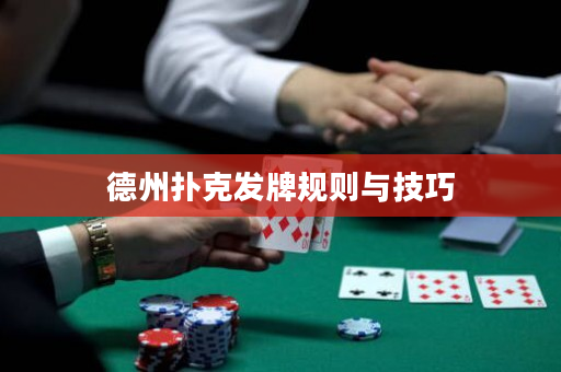 德州撲克發(fā)牌規(guī)則與技巧