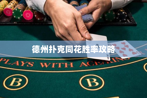 德州撲克同花勝率攻略