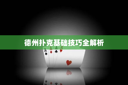 德州撲克基礎技巧全解析