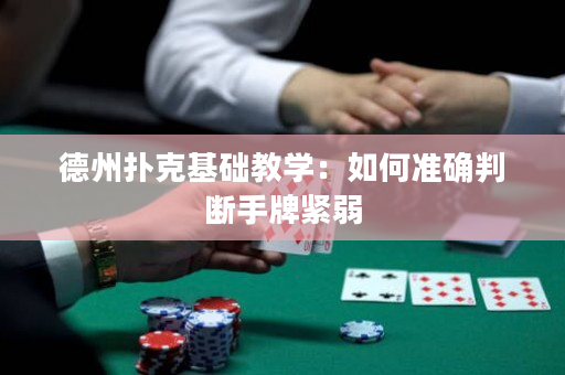 德州撲克基礎教學：如何準確判斷手牌緊弱