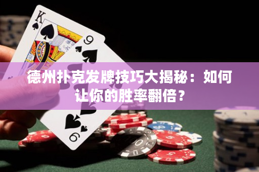 德州撲克發(fā)牌技巧大揭秘：如何讓你的勝率翻倍？