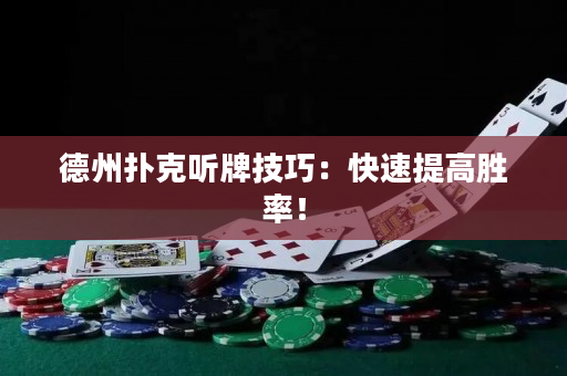 德州撲克聽牌技巧：快速提高勝率！