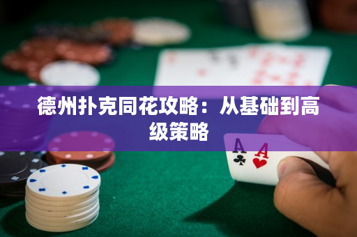 德州撲克同花攻略：從基礎到高級策略
