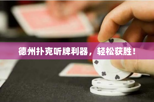德州撲克聽牌利器，輕松獲勝！