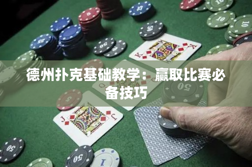 德州撲克基礎教學：贏取比賽必備技巧
