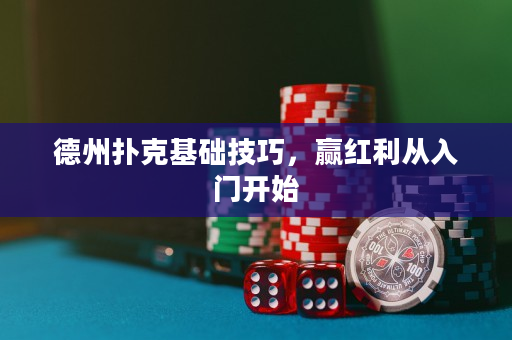 德州撲克基礎(chǔ)技巧，贏紅利從入門開始