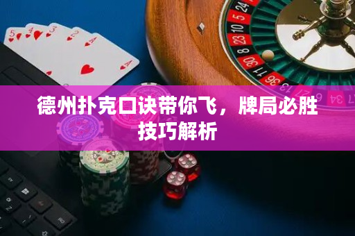 德州撲克口訣帶你飛，牌局必勝技巧解析