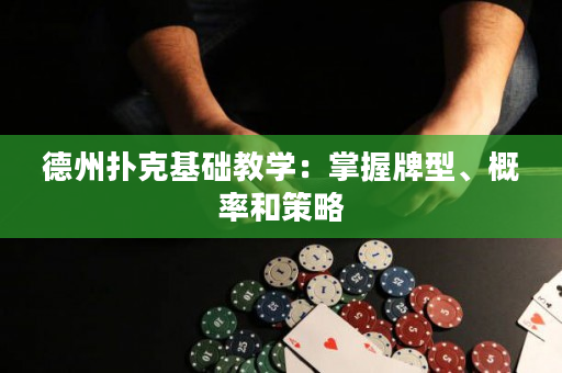 德州撲克基礎(chǔ)教學(xué)：掌握牌型、概率和策略