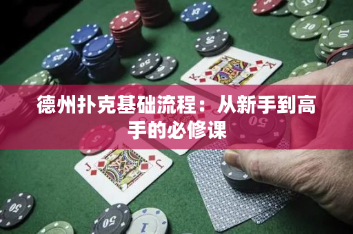 德州撲克基礎流程：從新手到高手的必修課