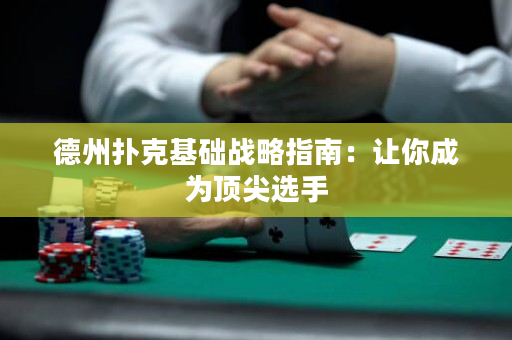 德州撲克基礎戰略指南：讓你成為頂尖選手