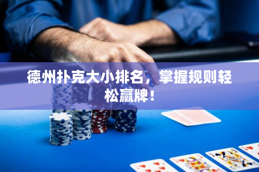 德州撲克大小排名，掌握規則輕松贏牌！