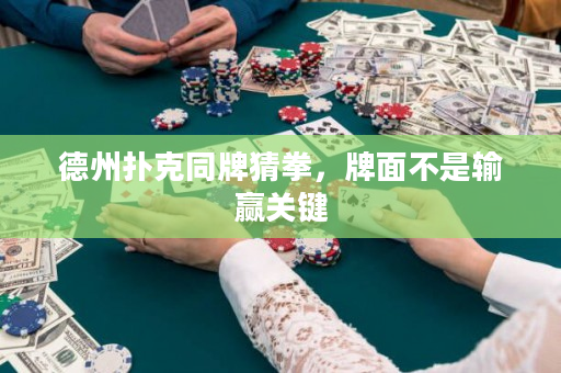 德州撲克同牌猜拳，牌面不是輸贏關鍵