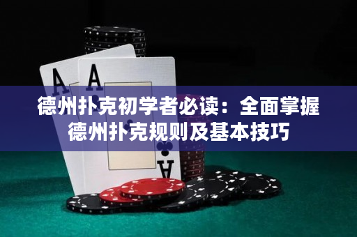 德州撲克初學者必讀：全面掌握德州撲克規則及基本技巧