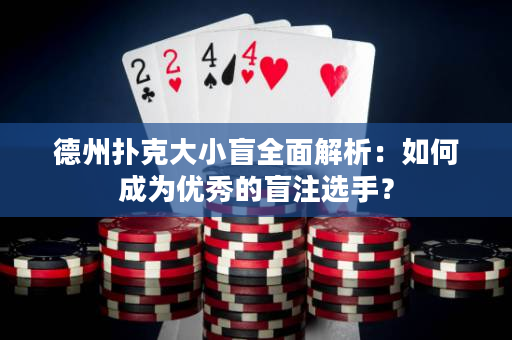德州撲克大小盲全面解析：如何成為優(yōu)秀的盲注選手？