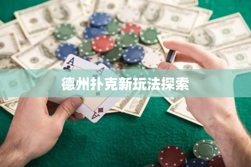德州撲克新玩法探索