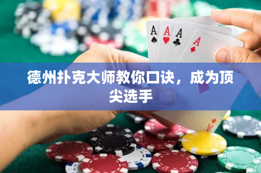 德州撲克大師教你口訣，成為頂尖選手