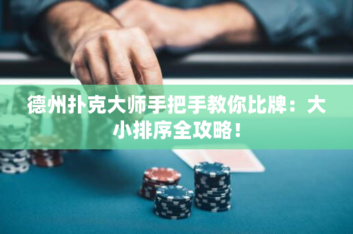 德州撲克大師手把手教你比牌：大小排序全攻略！