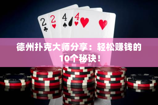 德州撲克大師分享：輕松賺錢的10個秘訣！
