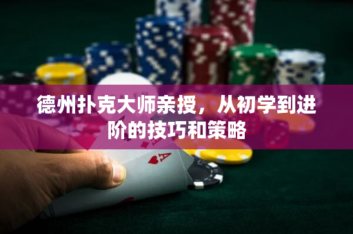 德州撲克大師親授，從初學到進階的技巧和策略