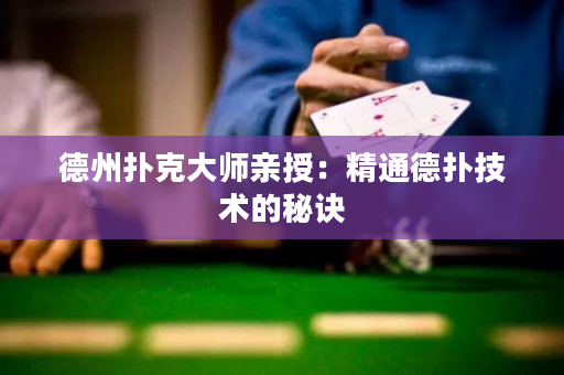 德州撲克大師親授：精通德撲技術的秘訣