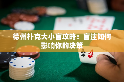 德州撲克大小盲攻略：盲注如何影響你的決策