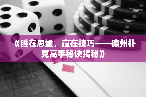 《勝在思維，贏在技巧——德州撲克高手秘訣揭秘》