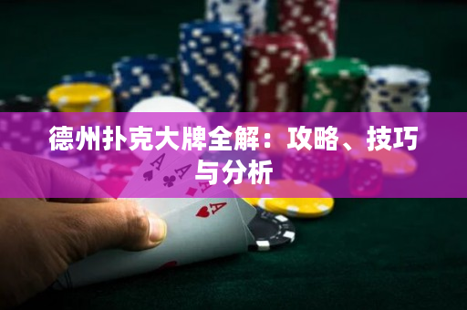 德州撲克大牌全解：攻略、技巧與分析
