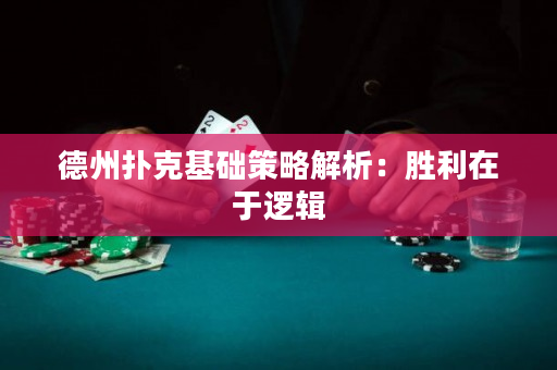 德州撲克基礎(chǔ)策略解析：勝利在于邏輯