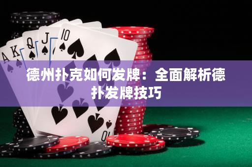 德州撲克如何發牌：全面解析德撲發牌技巧