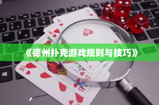 《德州撲克游戲規(guī)則與技巧》