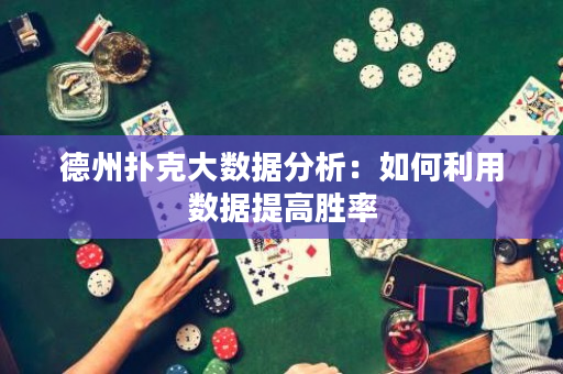 德州撲克大數據分析：如何利用數據提高勝率