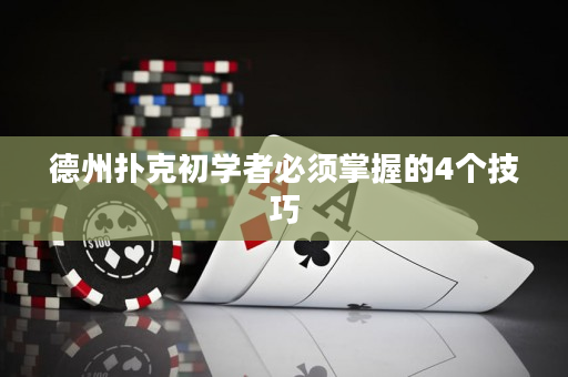 德州撲克初學者必須掌握的4個技巧