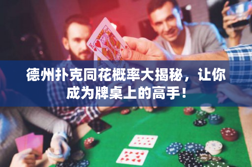 德州撲克同花概率大揭秘，讓你成為牌桌上的高手！
