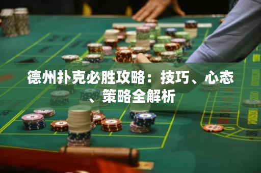德州撲克必勝攻略：技巧、心態、策略全解析