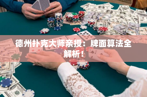 德州撲克大師親授：牌面算法全解析！
