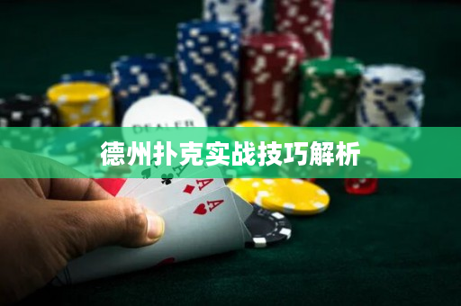德州撲克實戰技巧解析
